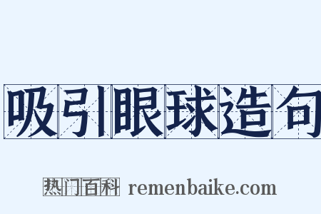吸引眼球造句是什么意思的图片